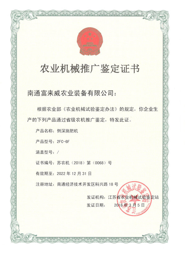 富來威側深施肥機通過江蘇省農機推廣鑒定，助推精準施肥技術革新